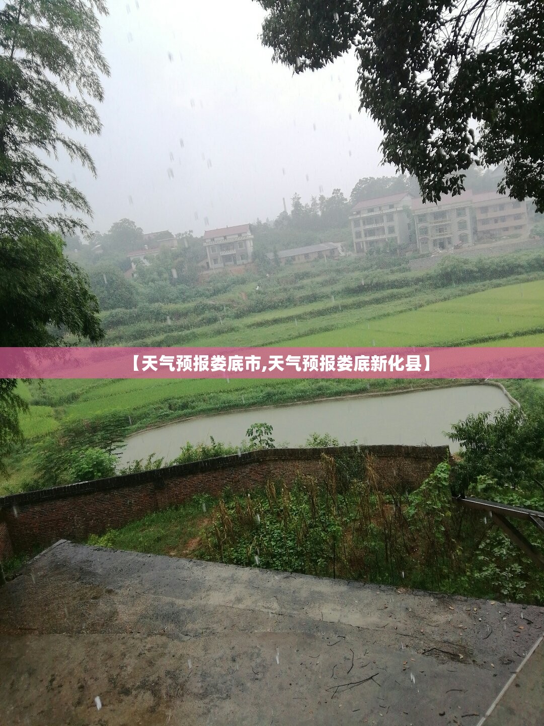 【天气预报娄底市,天气预报娄底新化县】