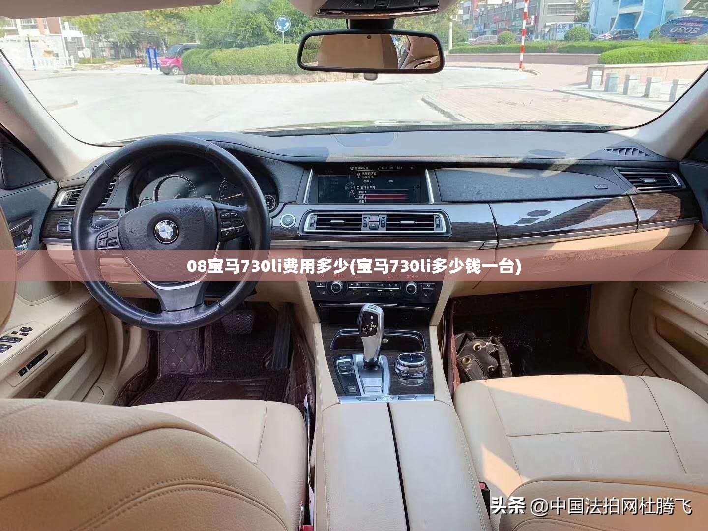 08宝马730li费用多少(宝马730li多少钱一台)