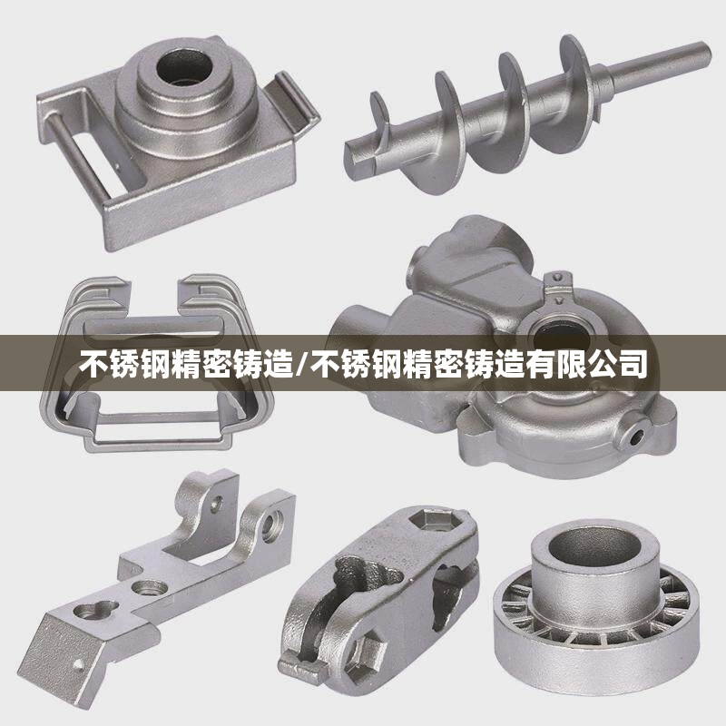 不锈钢精密铸造/不锈钢精密铸造有限公司 不锈钢精密铸造/不锈钢精密铸造有限公司