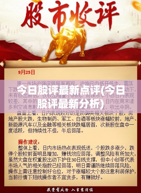 今日股评最新点评(今日股评最新分析)