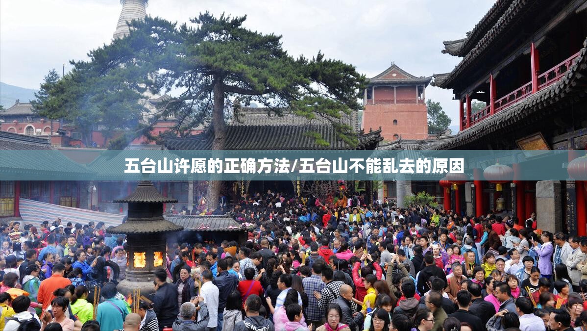 五台山许愿的正确方法/五台山不能乱去的原因 五台山许愿的正确方法/五台山不能乱去的原因