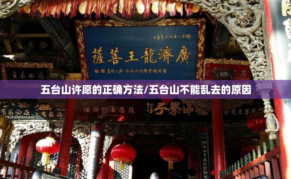 五台山许愿的正确方法/五台山不能乱去的原因 五台山许愿的正确方法/五台山不能乱去的原因