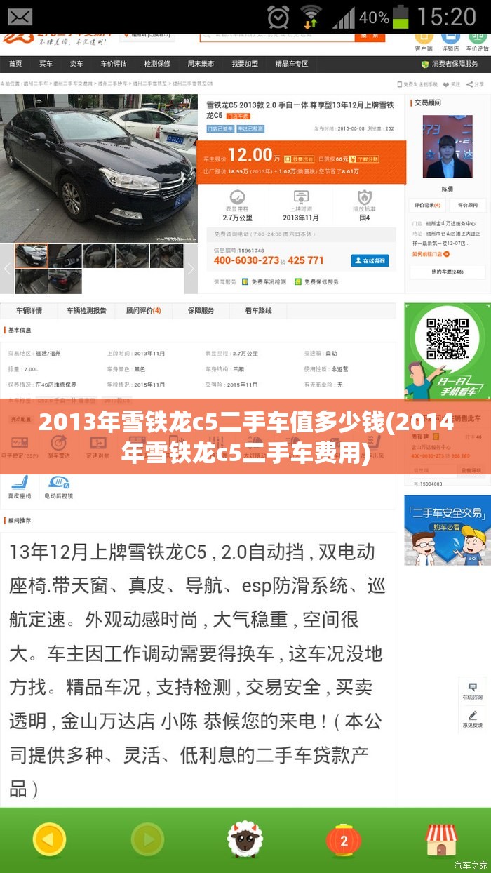 2013年雪铁龙c5二手车值多少钱(2014年雪铁龙c5二手车费用) 2013年雪铁龙c5二手车值多少钱(2014年雪铁龙c5二手车费用)