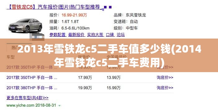 2013年雪铁龙c5二手车值多少钱(2014年雪铁龙c5二手车费用) 2013年雪铁龙c5二手车值多少钱(2014年雪铁龙c5二手车费用)