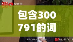 包含300791的词条 包含300791的词条