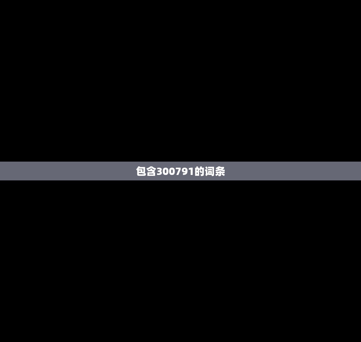 包含300791的词条 包含300791的词条