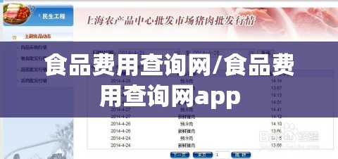 食品费用查询网/食品费用查询网app