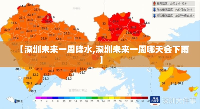 【深圳未来一周降水,深圳未来一周哪天会下雨】 【深圳未来一周降水,深圳未来一周哪天会下雨】