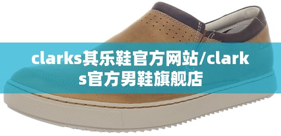 clarks其乐鞋官方网站/clarks官方男鞋旗舰店 clarks其乐鞋官方网站/clarks官方男鞋旗舰店