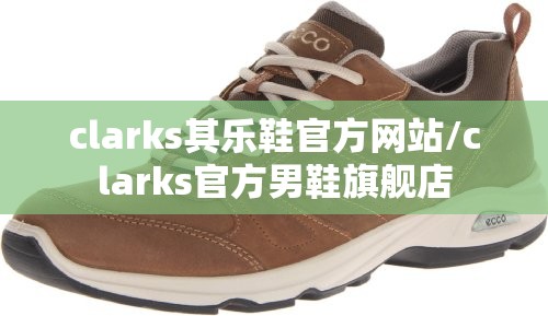 clarks其乐鞋官方网站/clarks官方男鞋旗舰店 clarks其乐鞋官方网站/clarks官方男鞋旗舰店