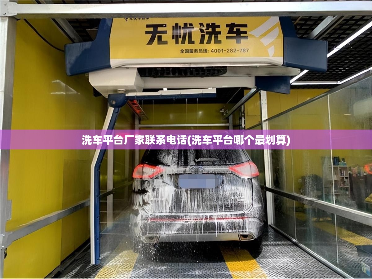 洗车平台厂家联系电话(洗车平台哪个最划算) 洗车平台厂家联系电话(洗车平台哪个最划算)