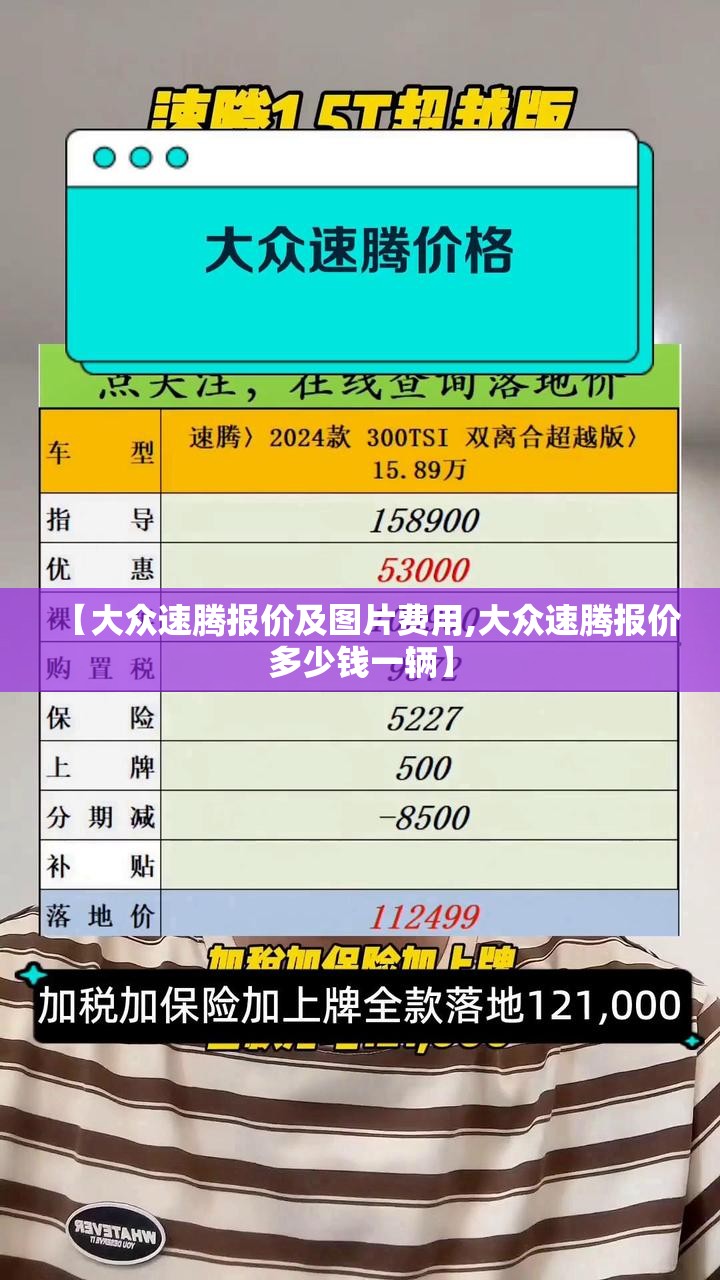 【大众速腾报价及图片费用,大众速腾报价多少钱一辆】 【大众速腾报价及图片费用,大众速腾报价多少钱一辆】