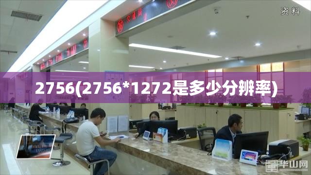 2756(2756*1272是多少分辨率) 2756(2756*1272是多少分辨率)
