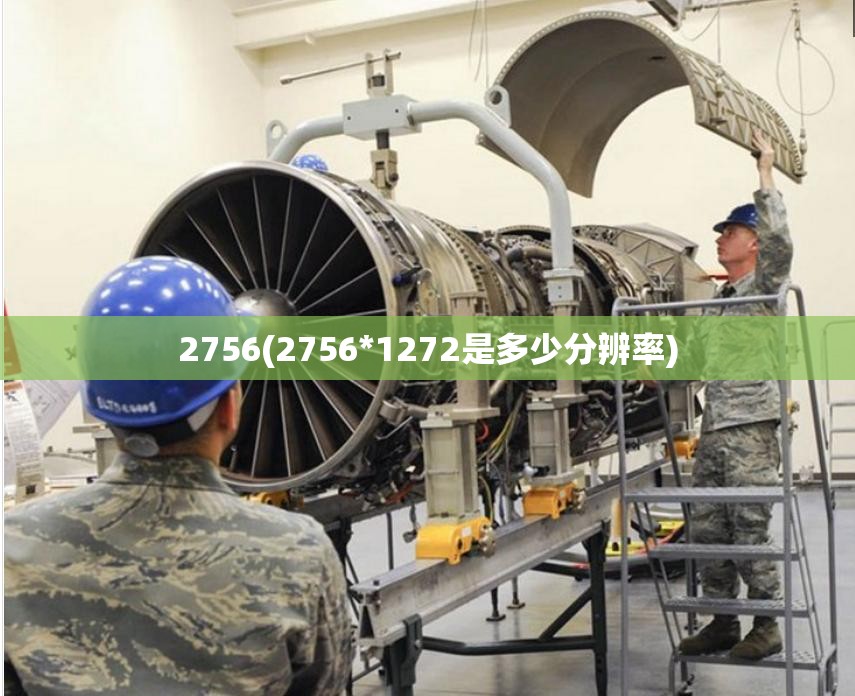 2756(2756*1272是多少分辨率) 2756(2756*1272是多少分辨率)