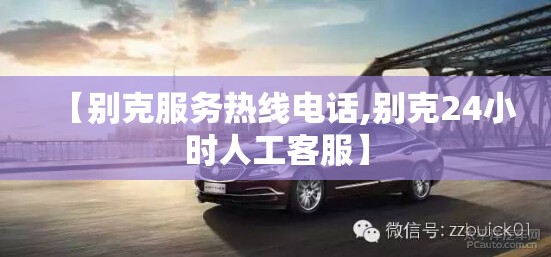 【别克服务热线电话,别克24小时人工客服】