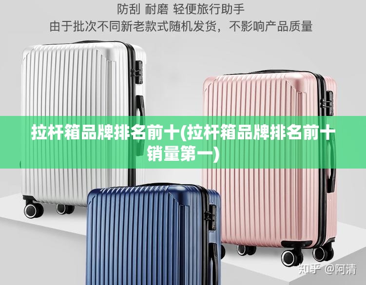 拉杆箱品牌排名前十(拉杆箱品牌排名前十销量第一)