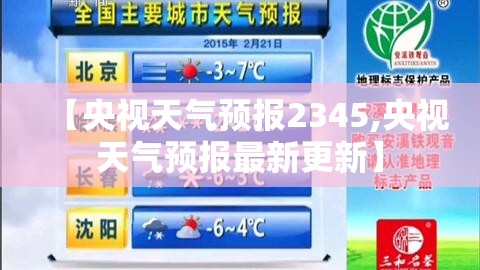 【央视天气预报2345,央视天气预报最新更新】 【央视天气预报2345,央视天气预报最新更新】