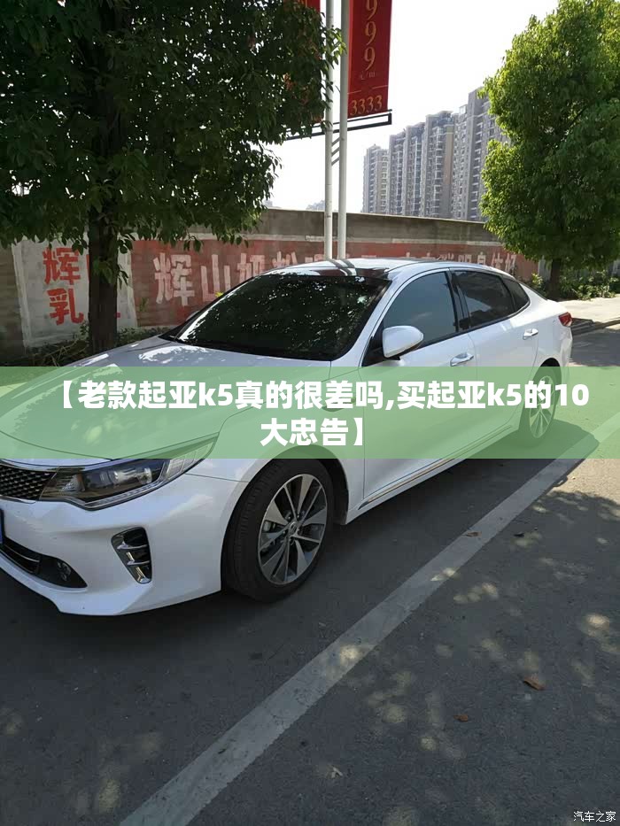 【老款起亚k5真的很差吗,买起亚k5的10大忠告】