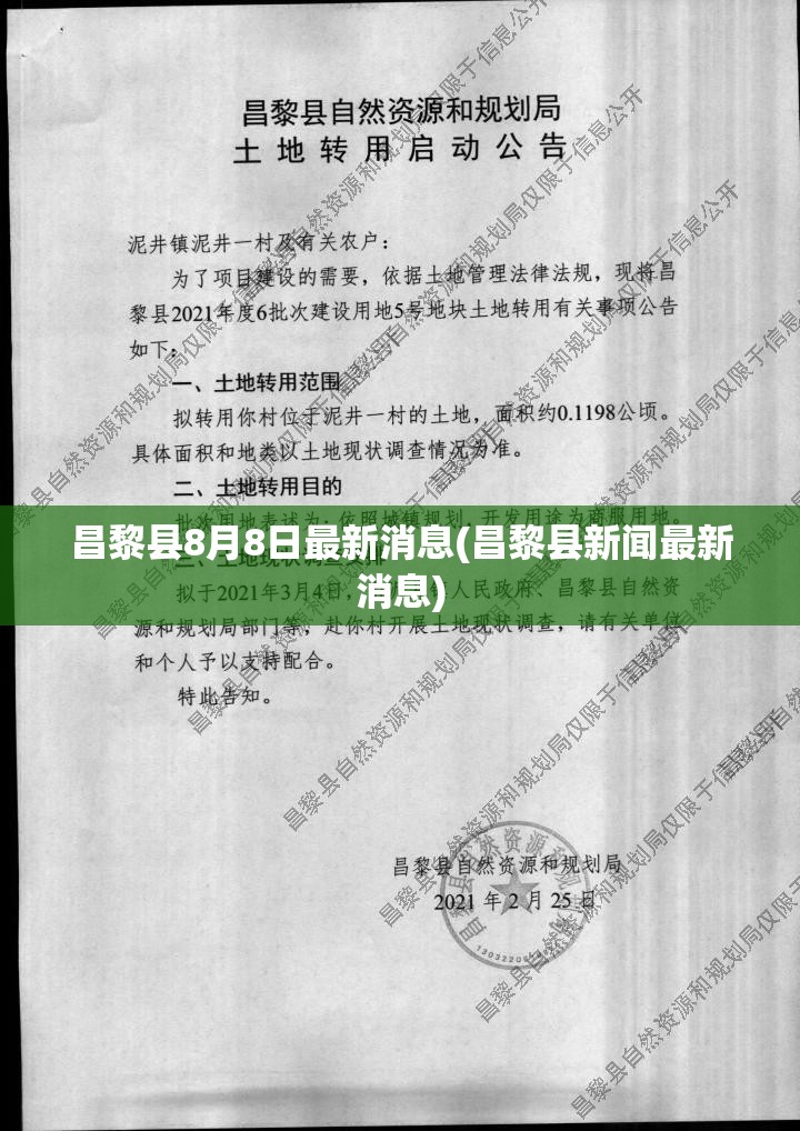 昌黎县8月8日最新消息(昌黎县新闻最新消息) 昌黎县8月8日最新消息(昌黎县新闻最新消息)