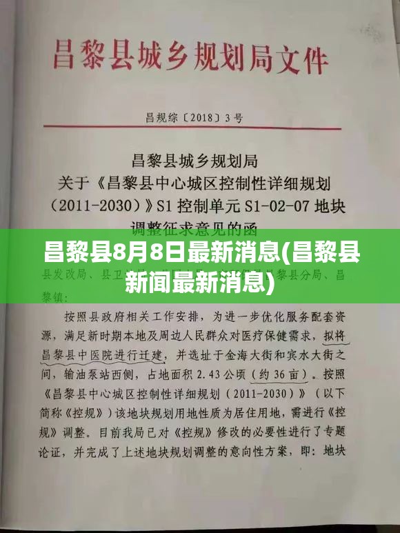 昌黎县8月8日最新消息(昌黎县新闻最新消息) 昌黎县8月8日最新消息(昌黎县新闻最新消息)