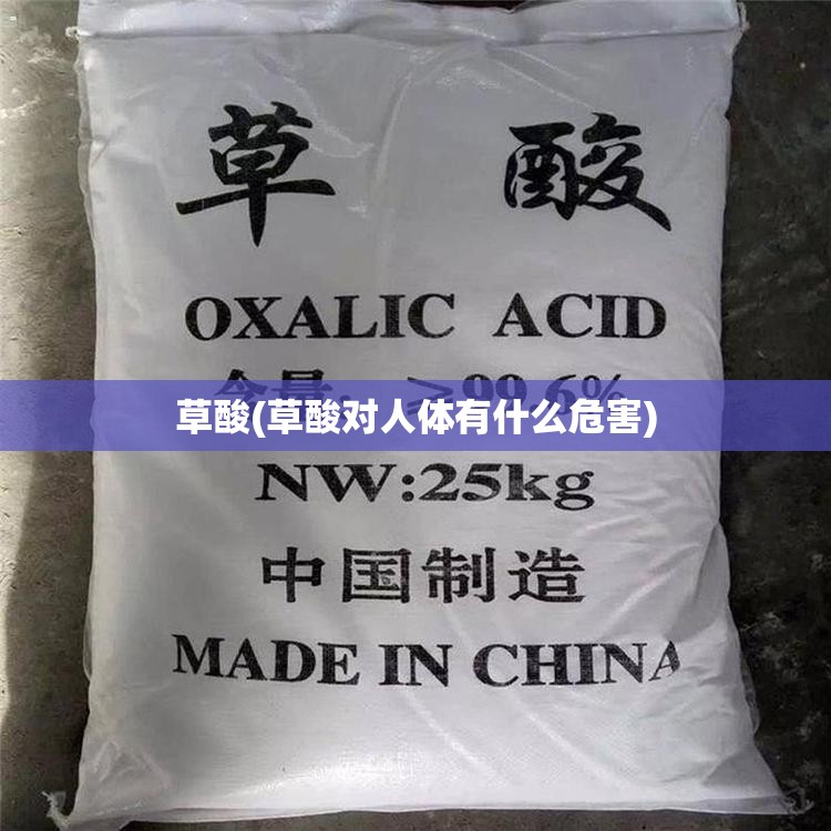 草酸(草酸对人体有什么危害)