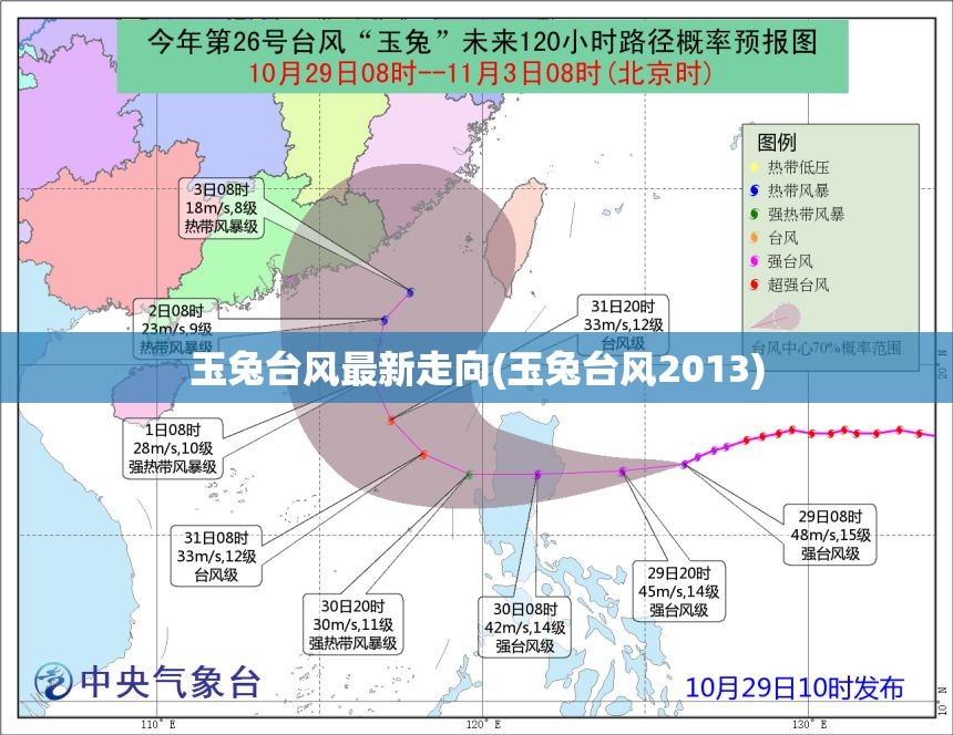 玉兔台风最新走向(玉兔台风2013)