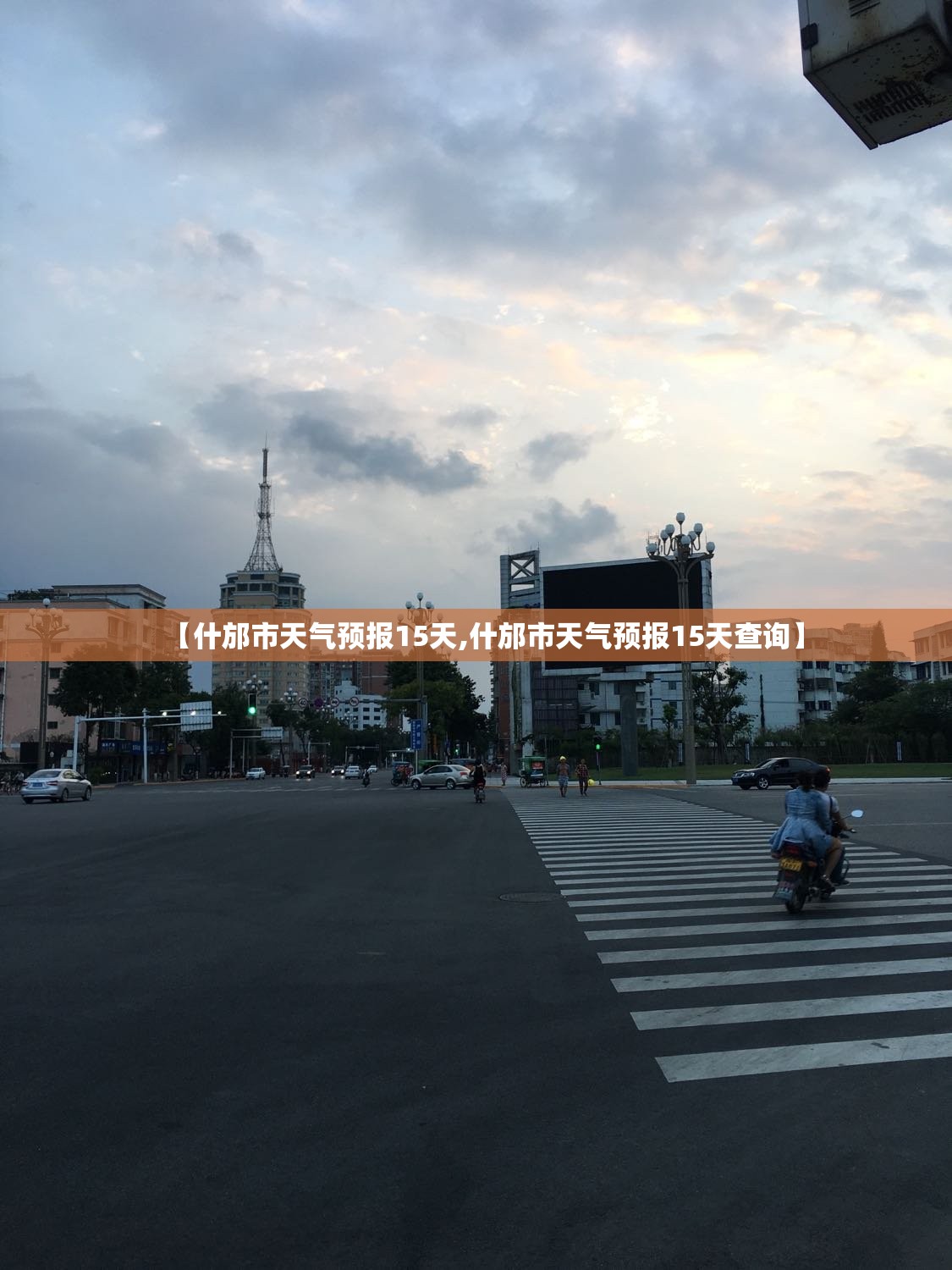 【什邡市天气预报15天,什邡市天气预报15天查询】