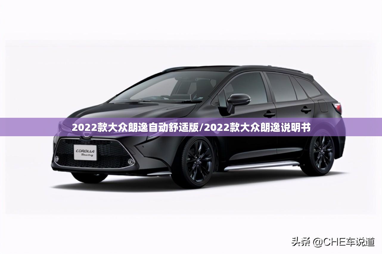 2022款大众朗逸自动舒适版/2022款大众朗逸说明书 2022款大众朗逸自动舒适版/2022款大众朗逸说明书