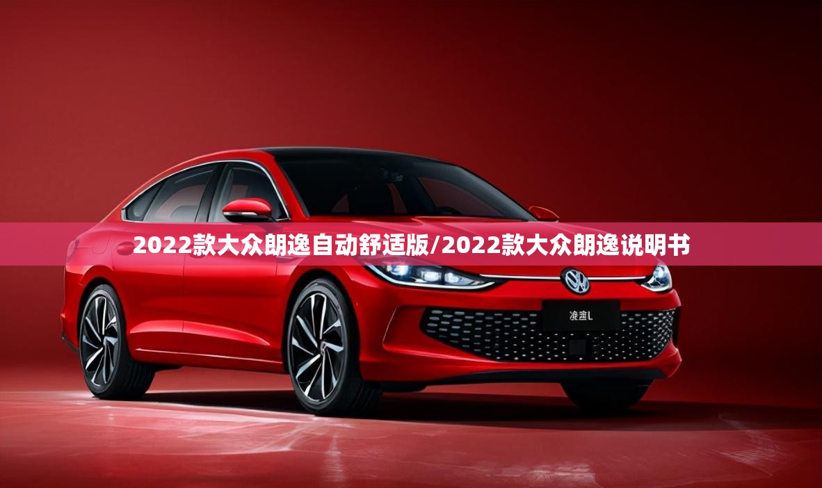 2022款大众朗逸自动舒适版/2022款大众朗逸说明书 2022款大众朗逸自动舒适版/2022款大众朗逸说明书