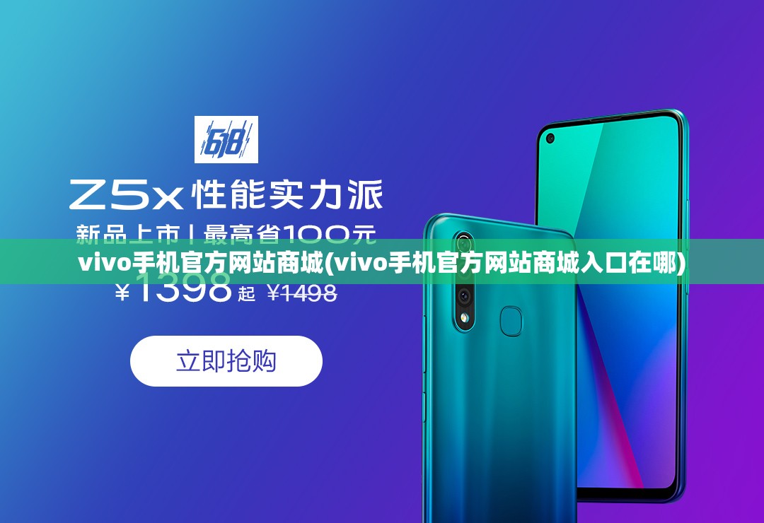 vivo手机官方网站商城(vivo手机官方网站商城入口在哪)