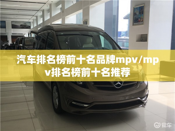 汽车排名榜前十名品牌mpv/mpv排名榜前十名推荐
