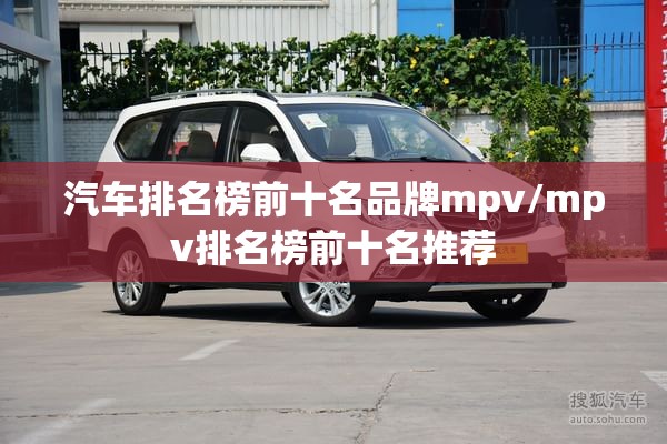 汽车排名榜前十名品牌mpv/mpv排名榜前十名推荐