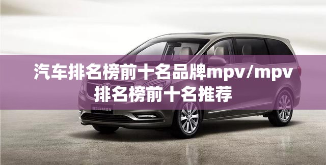 汽车排名榜前十名品牌mpv/mpv排名榜前十名推荐