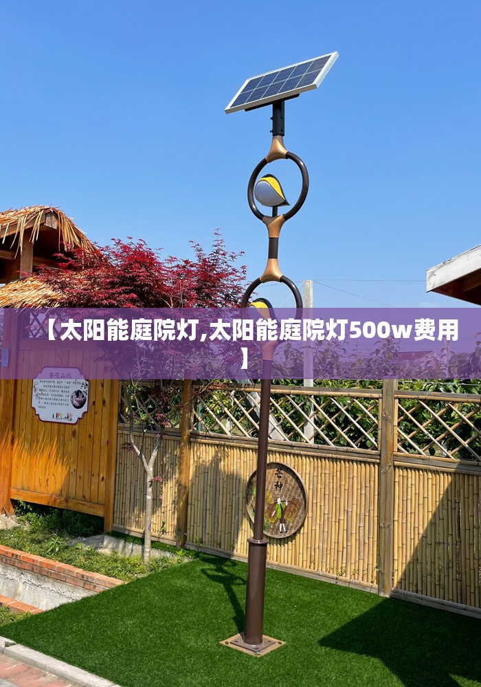 【太阳能庭院灯,太阳能庭院灯500w费用】