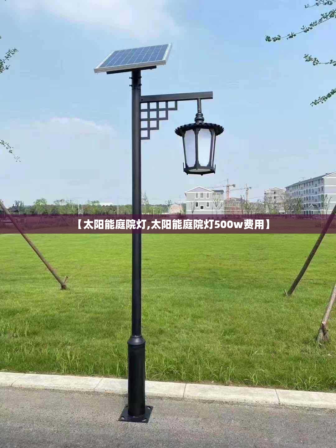 【太阳能庭院灯,太阳能庭院灯500w费用】