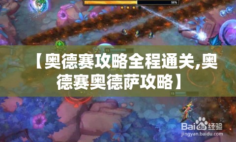 【奥德赛攻略全程通关,奥德赛奥德萨攻略】