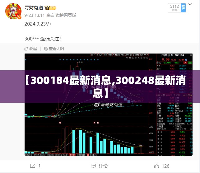 【300184最新消息,300248最新消息】