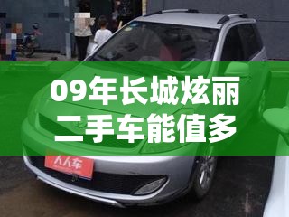 09年长城炫丽二手车能值多少钱/11年的长城炫丽值多少钱 09年长城炫丽二手车能值多少钱/11年的长城炫丽值多少钱