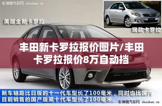 丰田新卡罗拉报价图片/丰田卡罗拉报价8万自动挡 丰田新卡罗拉报价图片/丰田卡罗拉报价8万自动挡