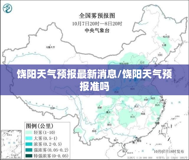 饶阳天气预报最新消息/饶阳天气预报准吗 饶阳天气预报最新消息/饶阳天气预报准吗