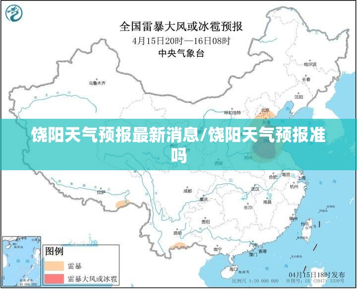 饶阳天气预报最新消息/饶阳天气预报准吗 饶阳天气预报最新消息/饶阳天气预报准吗