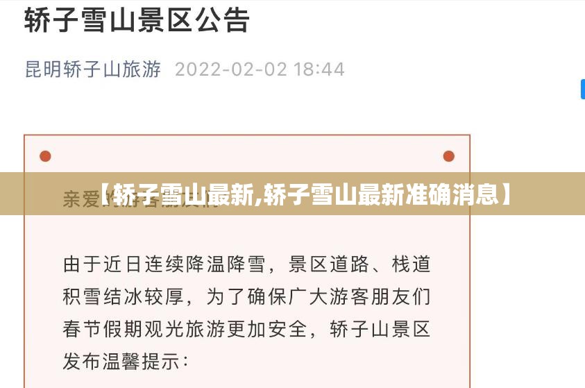 【轿子雪山最新,轿子雪山最新准确消息】