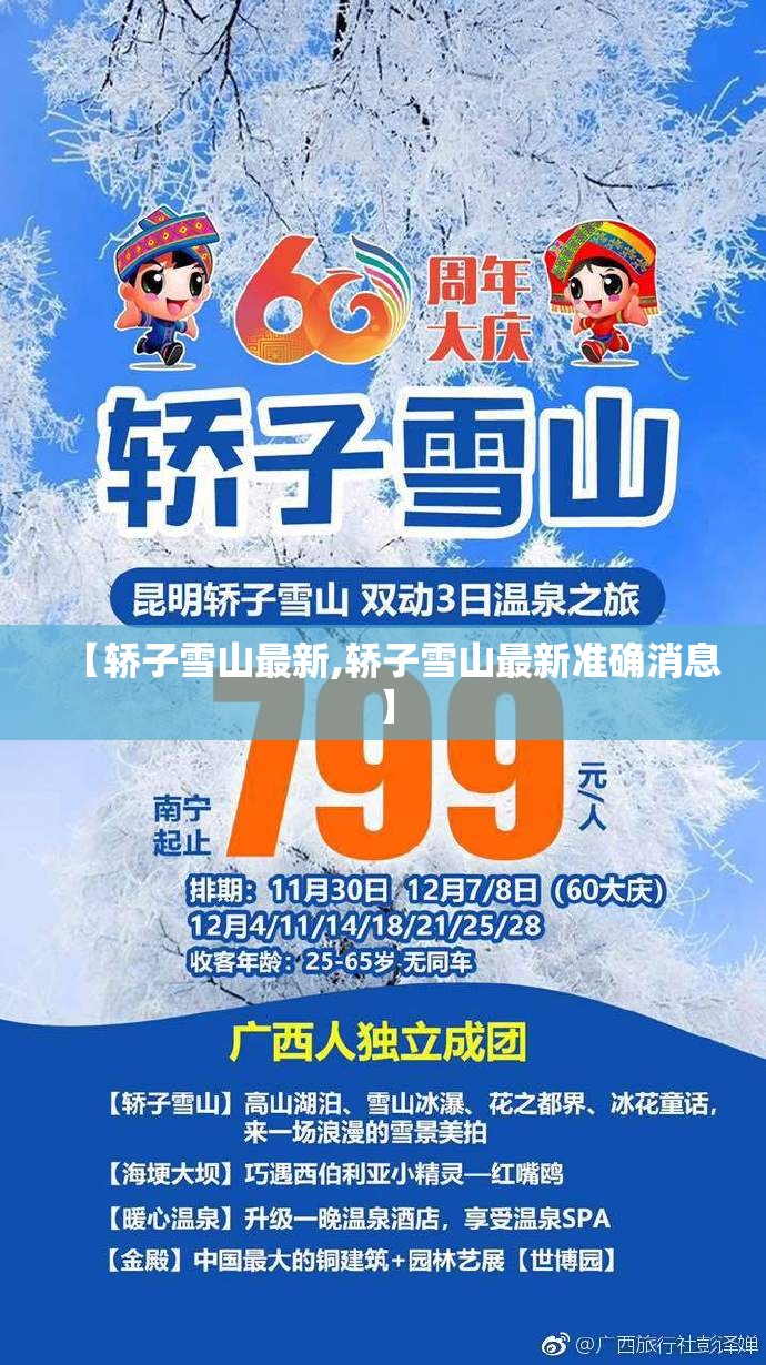 【轿子雪山最新,轿子雪山最新准确消息】