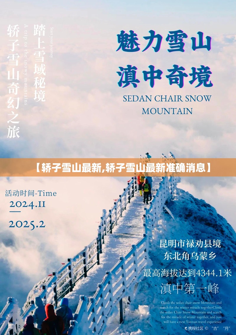 【轿子雪山最新,轿子雪山最新准确消息】