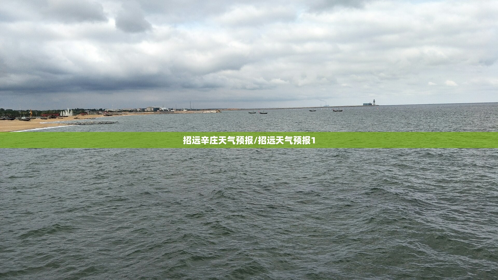 招远辛庄天气预报/招远天气预报1 招远辛庄天气预报/招远天气预报1