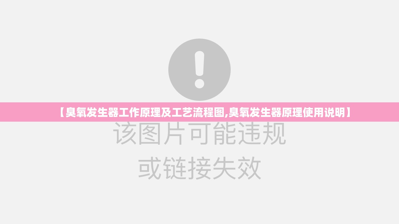 【臭氧发生器工作原理及工艺流程图,臭氧发生器原理使用说明】 【臭氧发生器工作原理及工艺流程图,臭氧发生器原理使用说明】