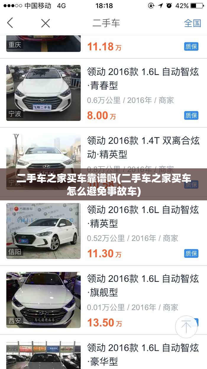 二手车之家买车靠谱吗(二手车之家买车怎么避免事故车) 二手车之家买车靠谱吗(二手车之家买车怎么避免事故车)