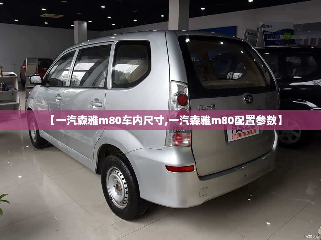 【一汽森雅m80车内尺寸,一汽森雅m80配置参数】 【一汽森雅m80车内尺寸,一汽森雅m80配置参数】