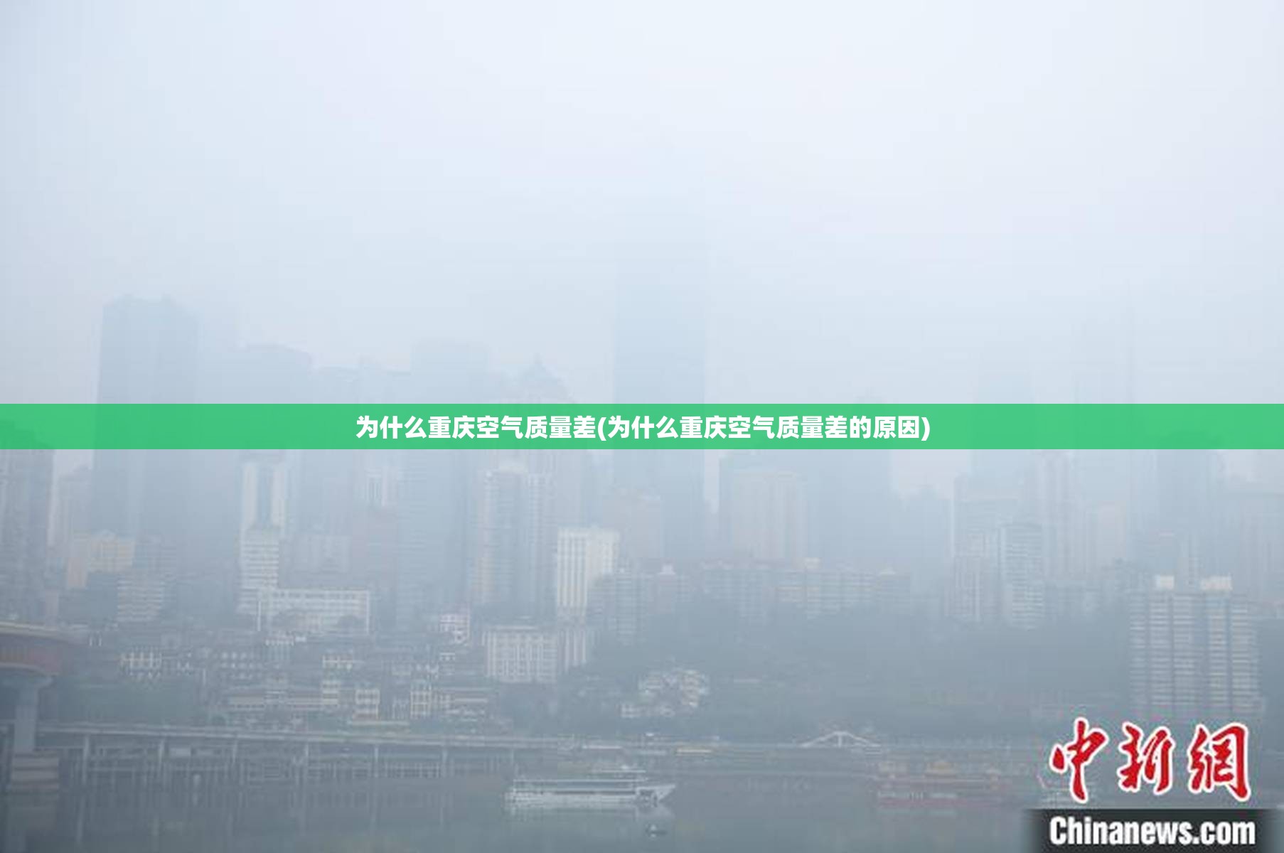 为什么重庆空气质量差(为什么重庆空气质量差的原因) 为什么重庆空气质量差(为什么重庆空气质量差的原因)