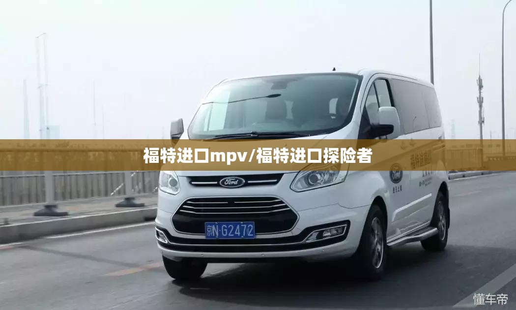 福特进口mpv/福特进口探险者 福特进口mpv/福特进口探险者